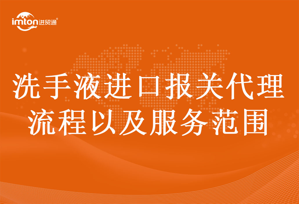 洗手液進口報關代理流程以及服務范圍