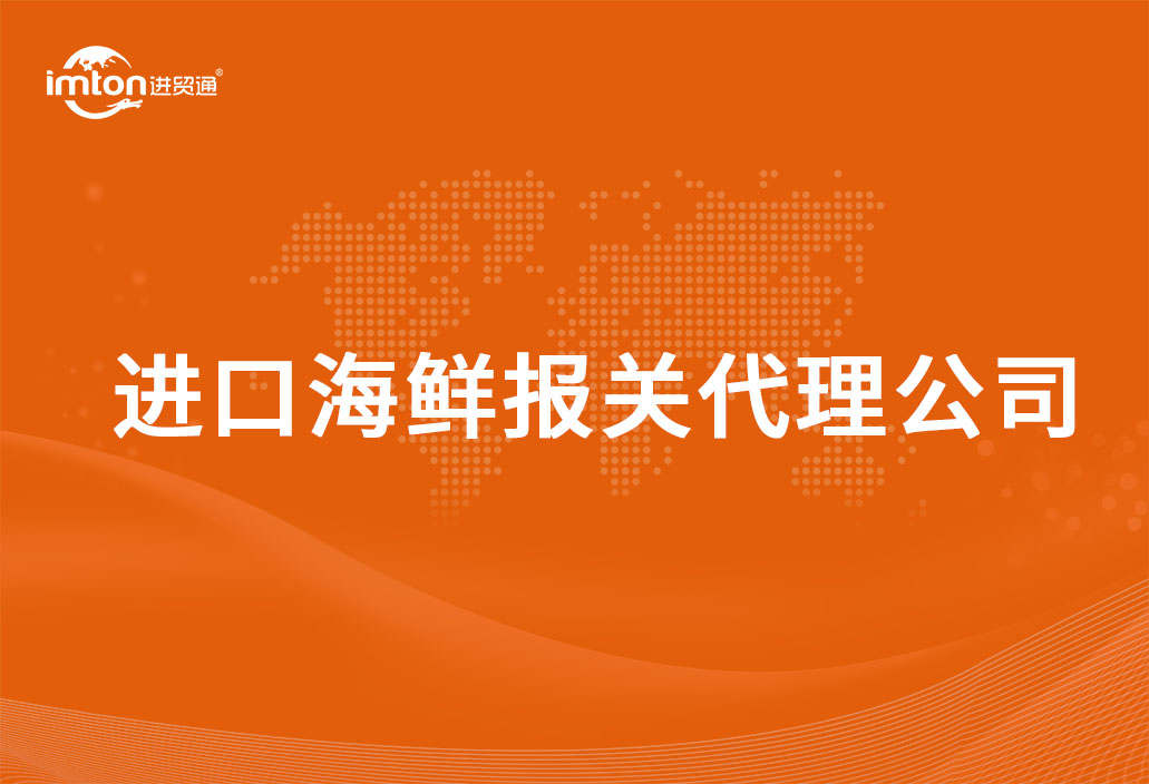 進(jìn)口海鮮報關(guān)代理公司