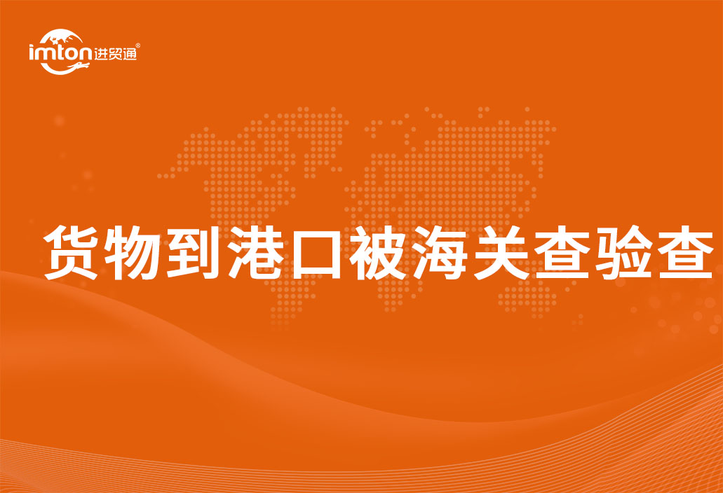 貨物到港口被海關查驗查