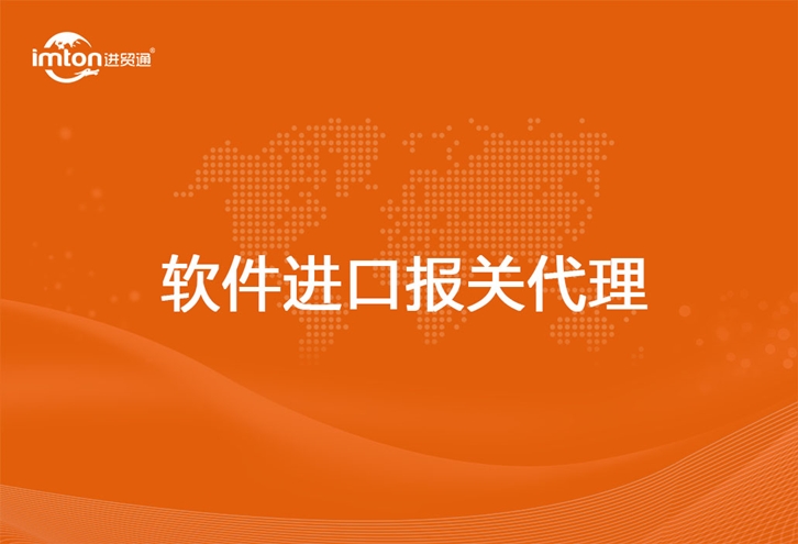 軟件進(jìn)口報(bào)關(guān)代理