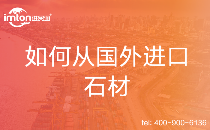 如何從國外進口石材
