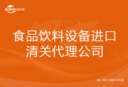食品飲料設備進口清關代理