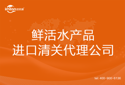 鮮活水產(chǎn)品進(jìn)口清關(guān)代理公司