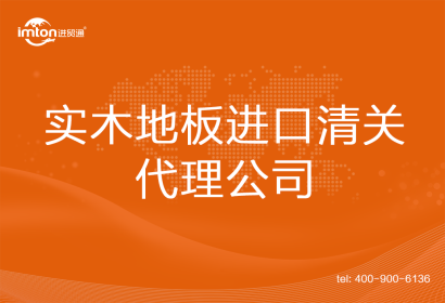實木地板進口清關(guān)代理公司