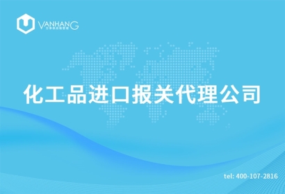 上海化工品進口報關(guān)代理公司