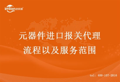 元器件進口報關代理流程以及服務范圍