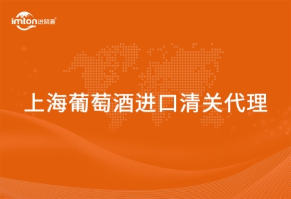 上海葡萄酒進口清關代理常見問題