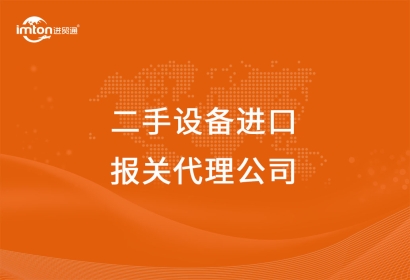 二手設備進口報關代理公司