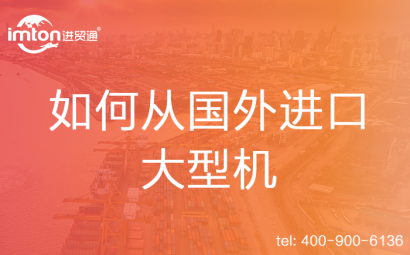 如何從國外進口大型機