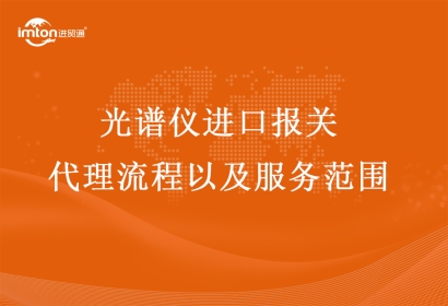 光譜儀進口報關(guān)代理流程以及服務范圍