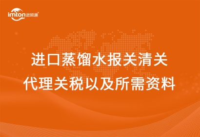 進口蒸餾水報關清關代理關稅以及所需資料