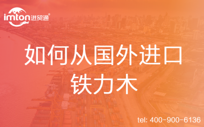 如何從國外進(jìn)口鐵力木