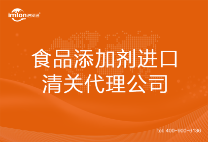 食品添加劑進口清關代理公司