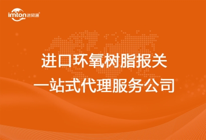 進(jìn)口環(huán)氧樹(shù)脂報(bào)關(guān)一站式代理服務(wù)公司