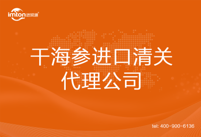 干海參進(jìn)口清關(guān)代理公司