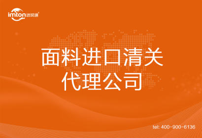 面料進(jìn)口清關(guān)代理公司