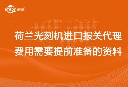 荷蘭光刻機進口報關(guān)代理費用以及需要提前準備的資料