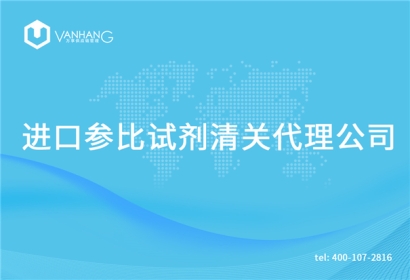 進(jìn)口參比試劑清關(guān)代理公司告訴你參比試劑進(jìn)口流程