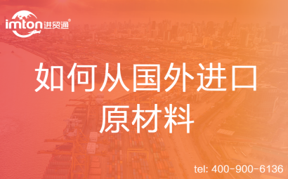 如何從國(guó)外進(jìn)口原材料