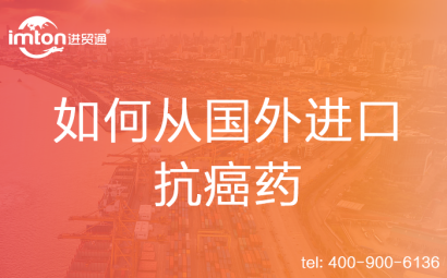 如何從國(guó)外進(jìn)口抗癌藥