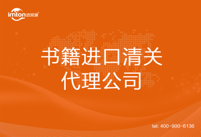 書籍進口清關代理公司