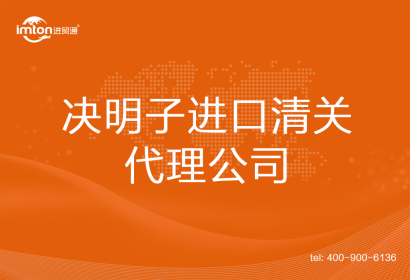 決明子進口清關代理公司