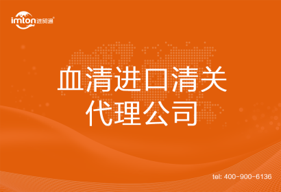 血清進(jìn)口清關(guān)代理公司