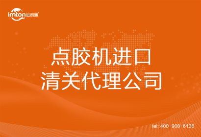 點(diǎn)膠機(jī)進(jìn)口清關(guān)代理