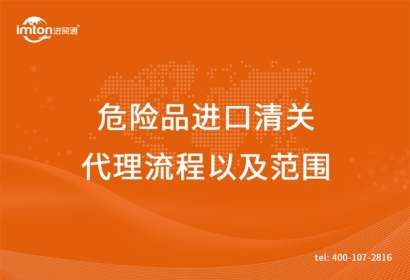 危險品進(jìn)口清關(guān)代理流程以及范圍