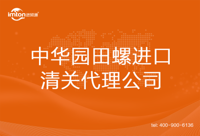 中華園田螺進口清關(guān)代理公司