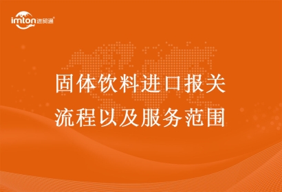 固體飲料進(jìn)口報關(guān)流程以及服務(wù)范圍