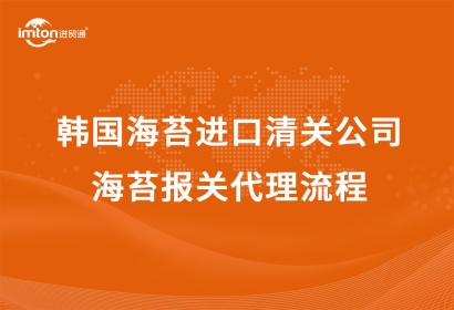 韓國海苔進口清關公司|海苔報關代理流程