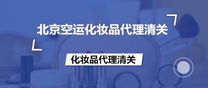 北京空運(yùn)化妝品代理清關(guān)的備案流程等知識,超齊全!