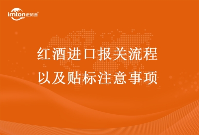 紅酒進(jìn)口報(bào)關(guān)流程以及貼標(biāo)注意事項(xiàng)