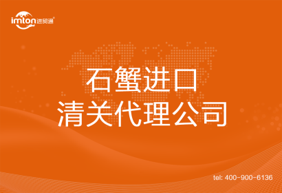 石蟹進口清關(guān)代理公司