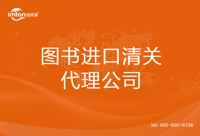 圖書進(jìn)口清關(guān)代理公司