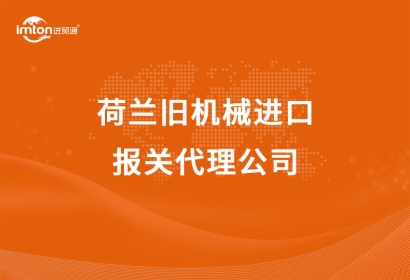 荷蘭舊機械進口報關代理公司