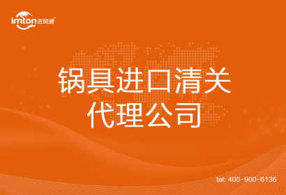鍋具進口清關(guān)代理公司