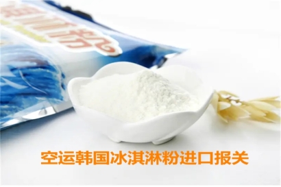 空運韓國冰淇淋粉進口報關申報要求有這些