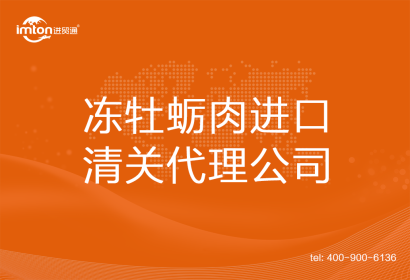 凍牡蠣肉????進口清關(guān)代理公司