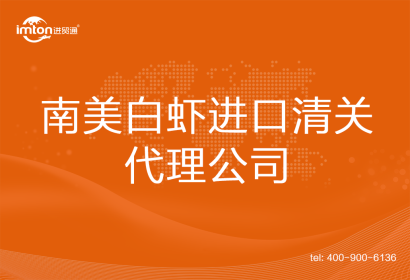 南美白蝦進口清關(guān)代理公司
