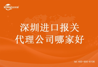 深圳進口報關代理公司哪家好?