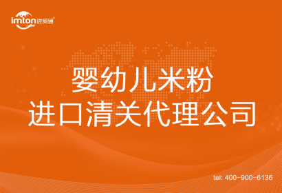 嬰幼兒米粉進口清關代理公司