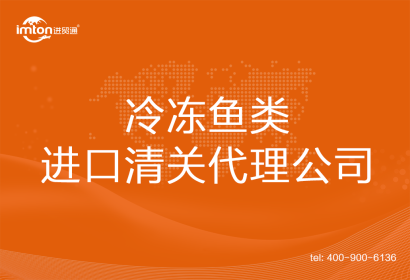 冷凍魚(yú)類(lèi)進(jìn)口清關(guān)代理公司