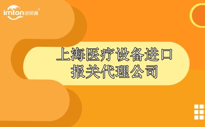 上海醫(yī)療設備進口報關代理公司