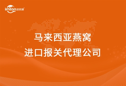 馬來西亞燕窩進(jìn)口報(bào)關(guān)代理公司