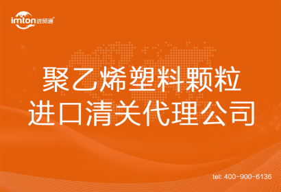 聚乙烯塑料顆粒進口清關代理公司