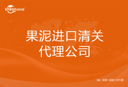 果泥進口清關代理公司