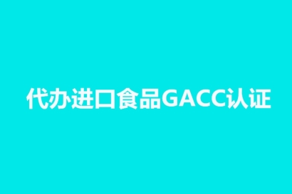代辦進(jìn)口食品海關(guān)GACC認(rèn)證_境外工廠注冊(cè)號(hào)代理公司