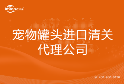 寵物罐頭進(jìn)口清關(guān)代理公司